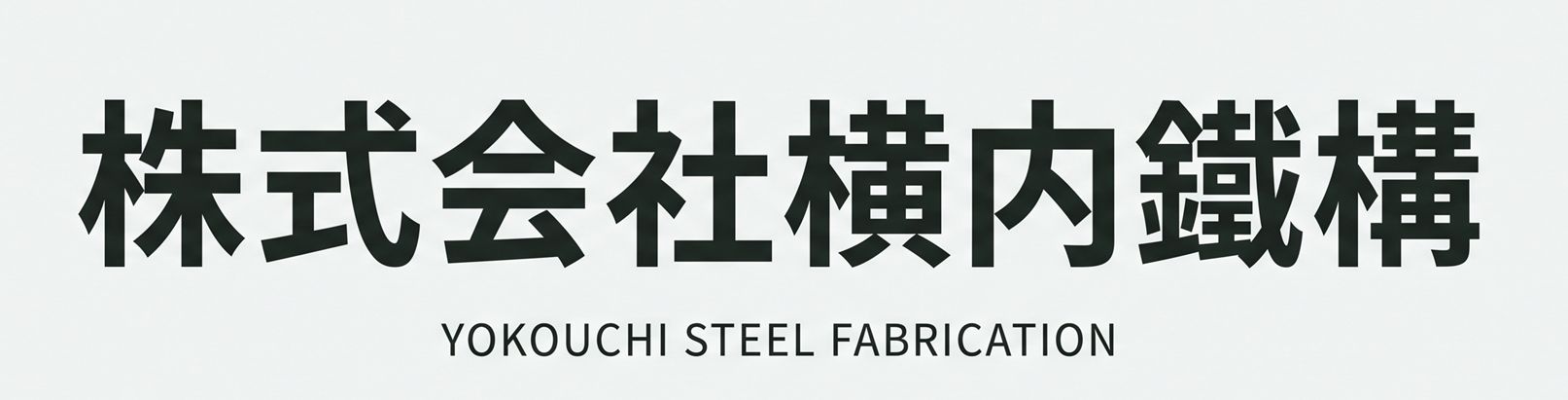 株式会社横内鐵構 YOKOUCHI STEEL FABRICATION